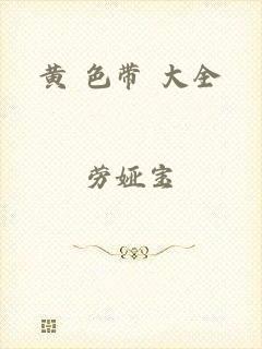 黄 色带 大全